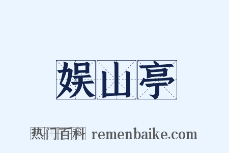 娱山亭是什么意思的图片